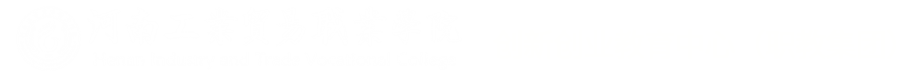 创新创业教育中心（职教集团）