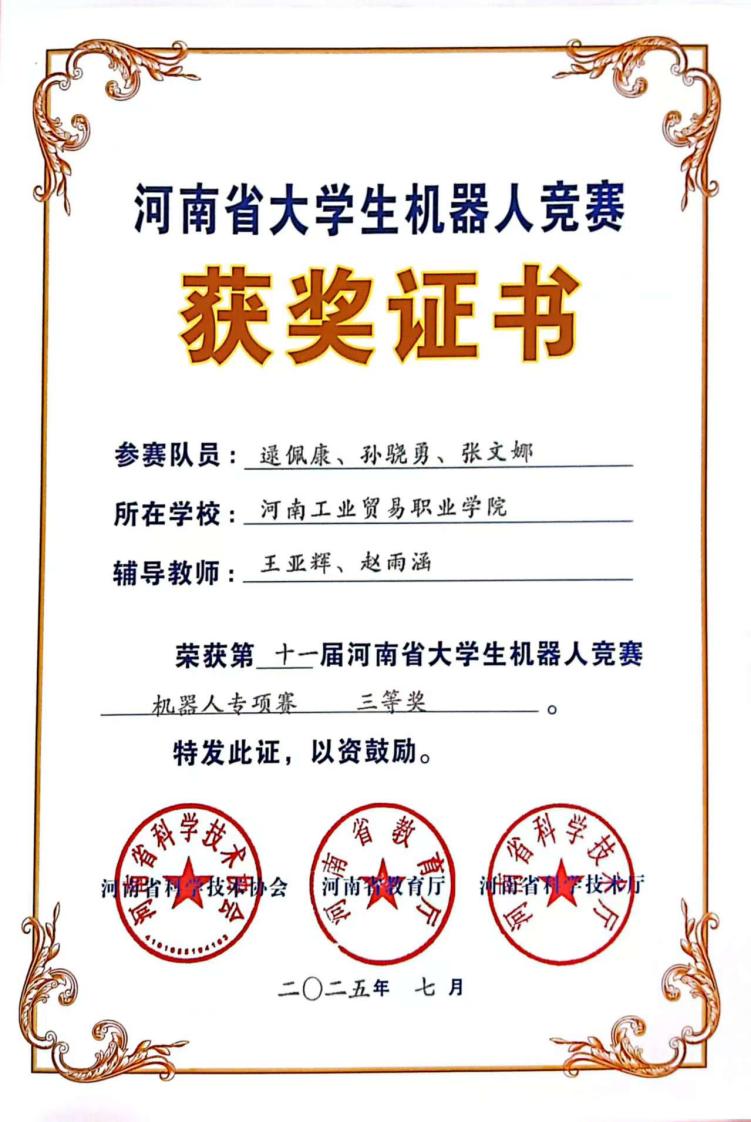 河南省大学省机器人竞赛三等奖